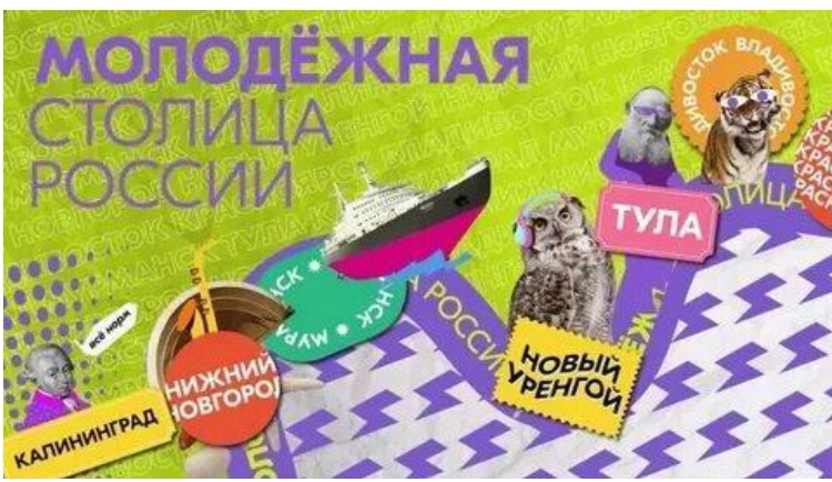 Запущено народное голосование на звание молодёжной столицы России – 2023!.