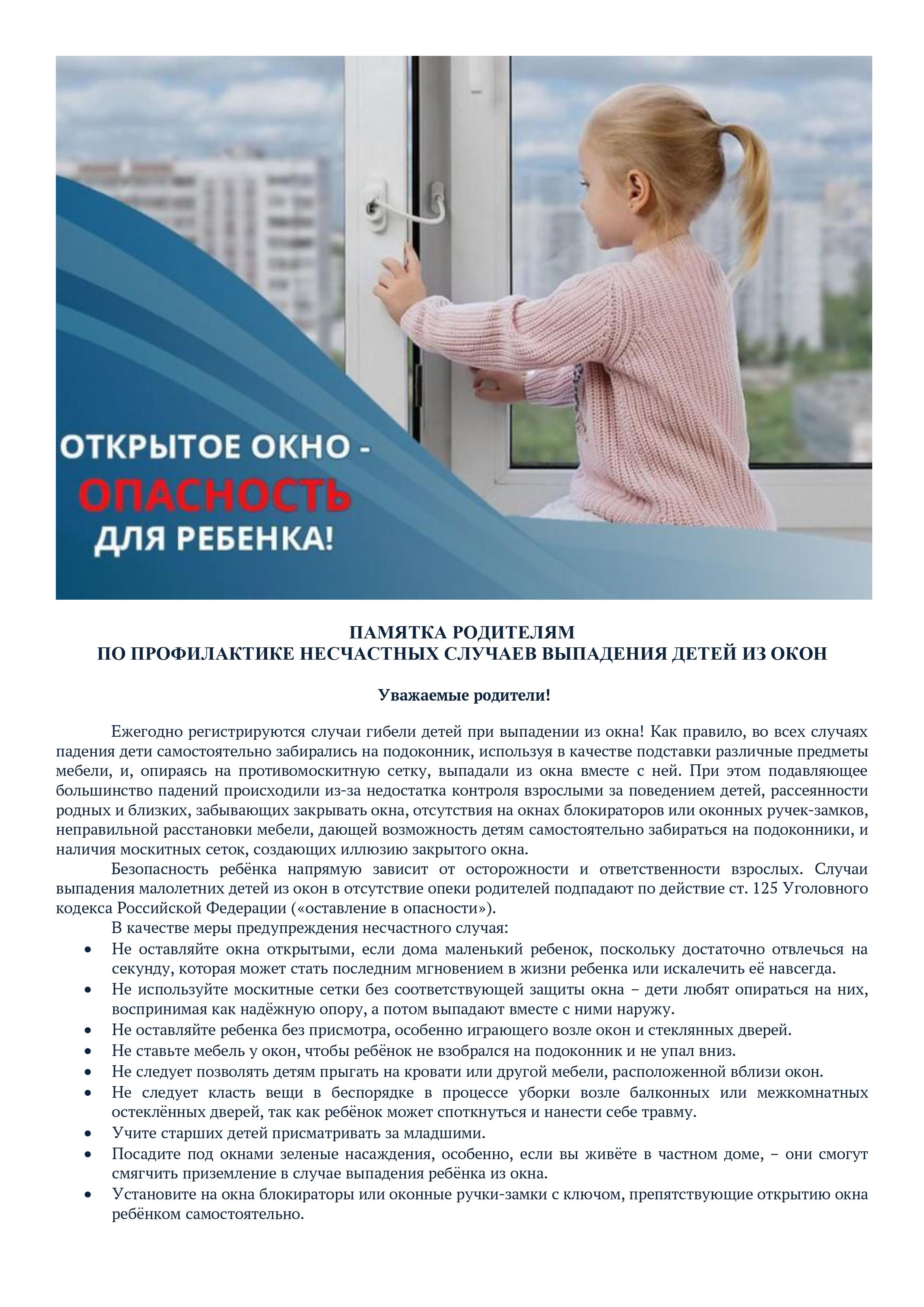 Профилактика выпадения детей из окон..