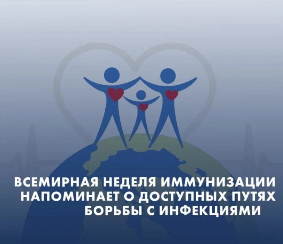Неделя иммунизации.