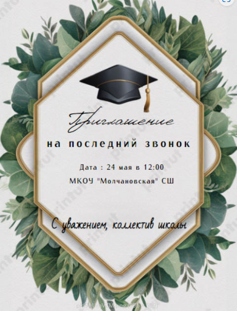 Приглашение на линейку , посвященную празднику Последнего звонка..