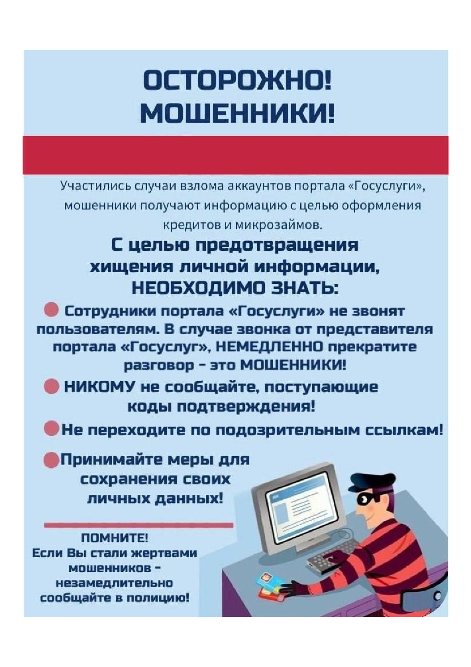 Профилактика мошеннических действий.
