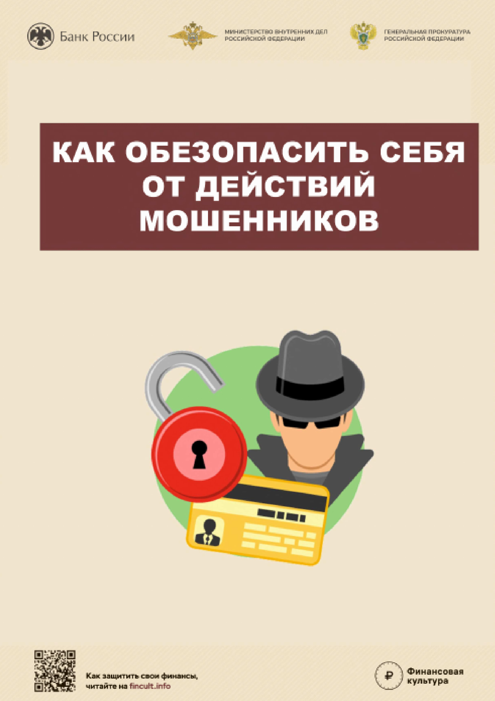 Профилактика мошеннических действий.