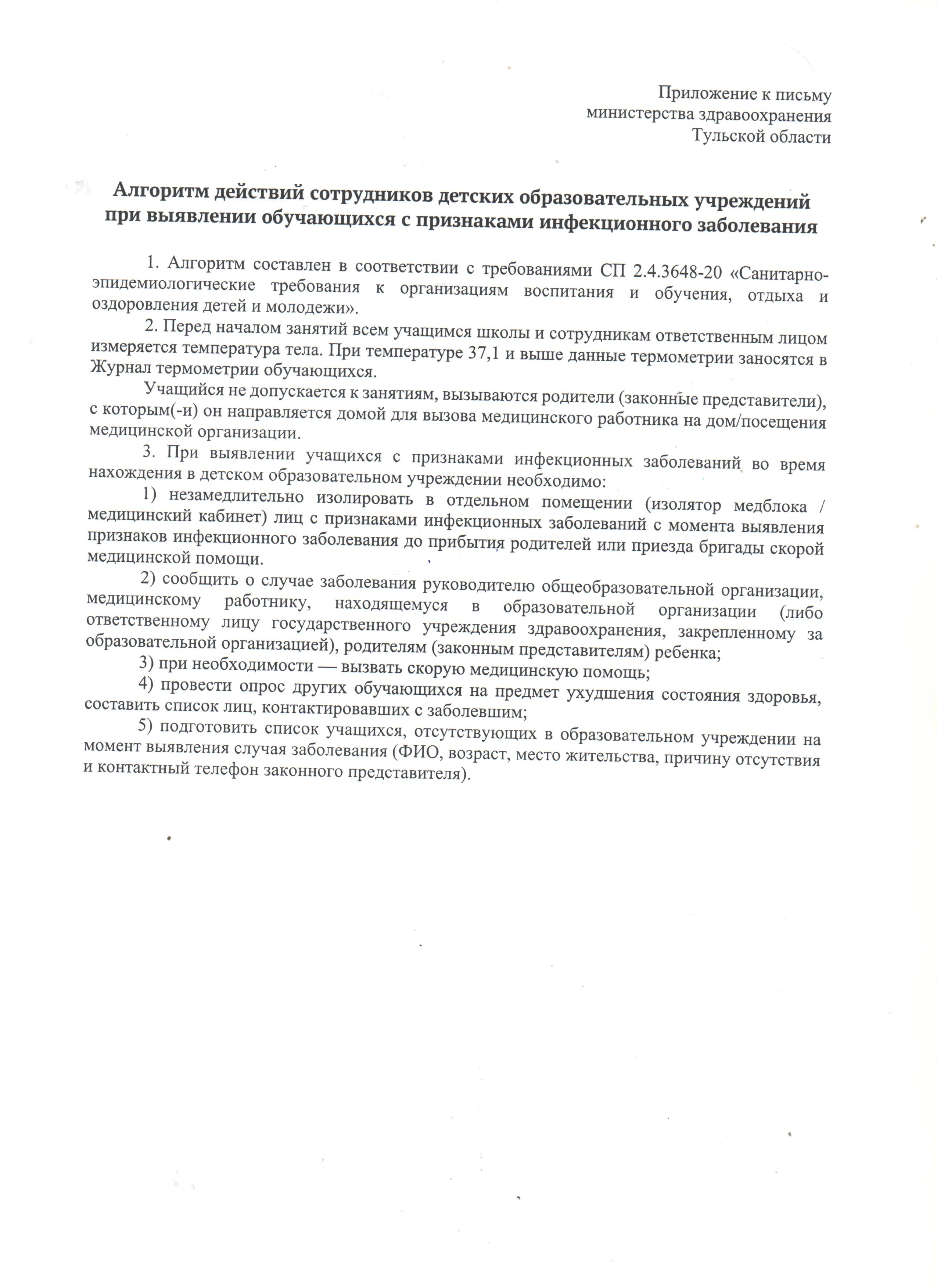 Алгорит действий сотрудников детских образовательных учреждений при выявлнии обучающихся с признаками инфекционного заболевания..