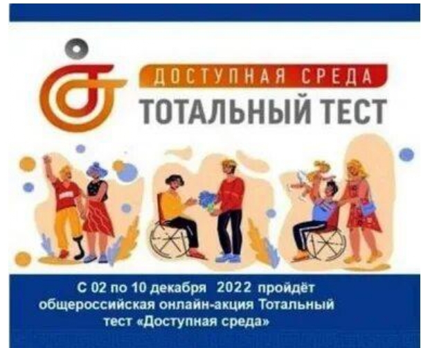 Общероссийская акция Тотальный тест &amp;laquo;Доступная среда&amp;raquo;.