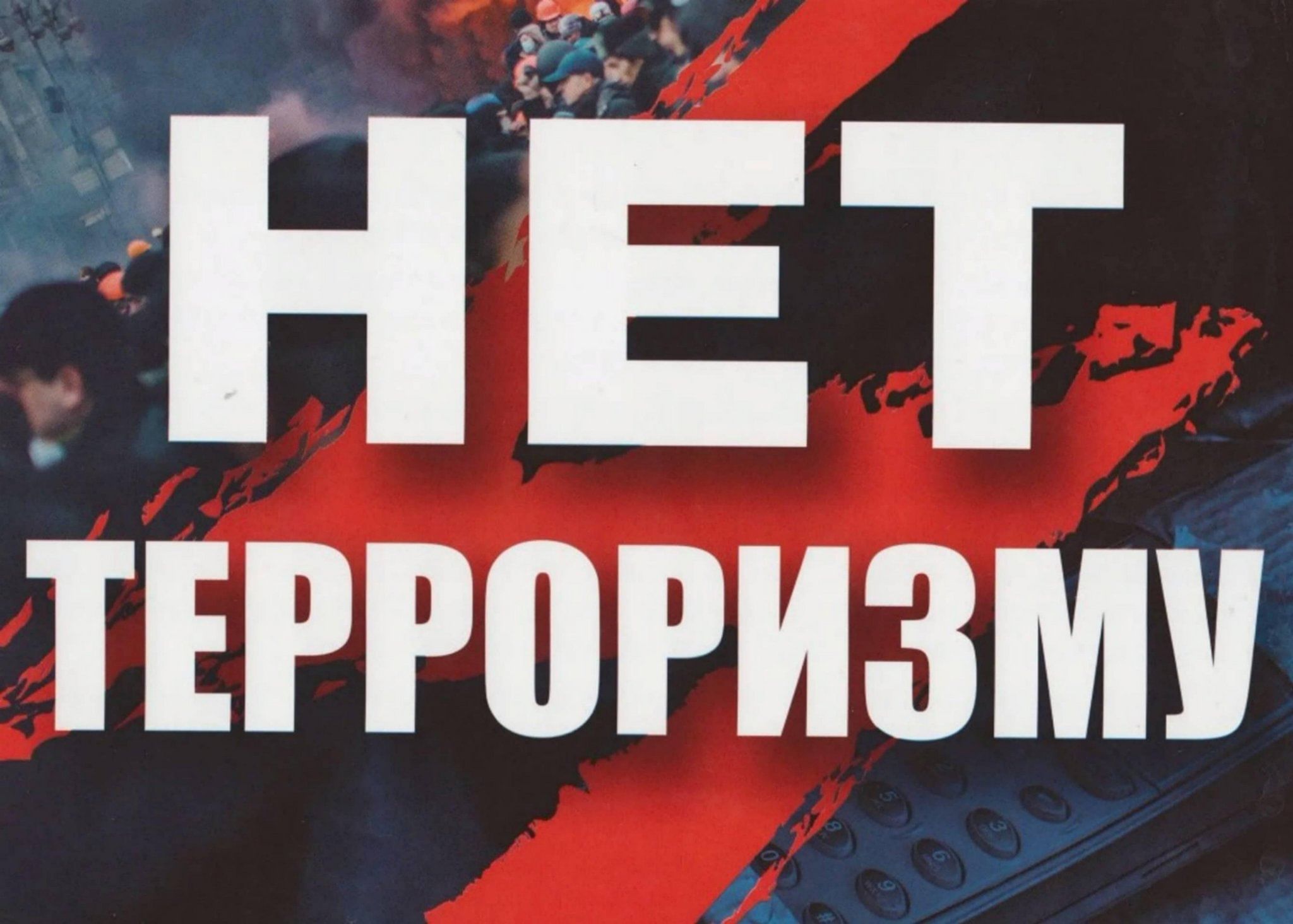 &amp;quot;СКАЖИ НЕТ ТЕРРОРИЗМУ&amp;quot;.