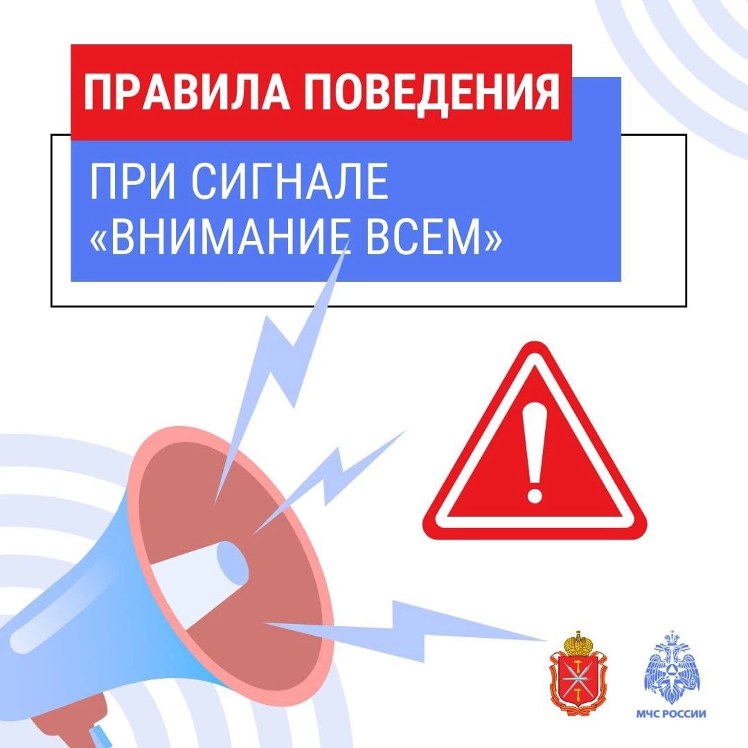 ПРАВИЛА ПОВЕДЕНИЯ ПРИ СИГНАЛЕ &amp;quot;ВНИМАНИЕ ВСЕМ&amp;quot;.