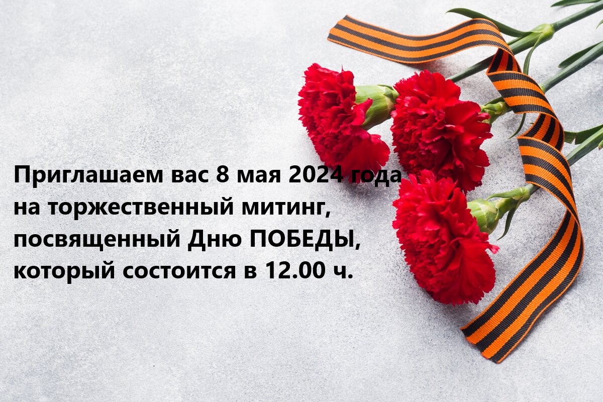 Приглашаем на Митинг, посвященный Дню Победы.