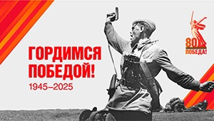 ГОРДИМСЯ ПОБЕДОЙ!.